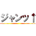 ジャンッ↑ ()