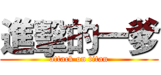進擊的一爹 (attack on titan)