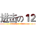 进击の１２ (attack on titan)