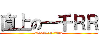 直上の一千ＲＲ (attack on titan)