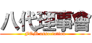 八代理事會 (FOM association)