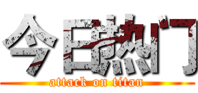 今日热门 (attack on titan)