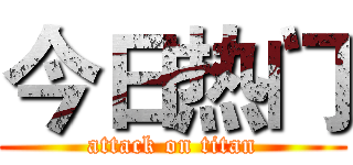 今日热门 (attack on titan)