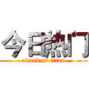 今日热门 (attack on titan)