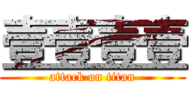 壹壹壹壹 (attack on titan)