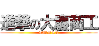 進撃の大慶商工 (TAIWAN)