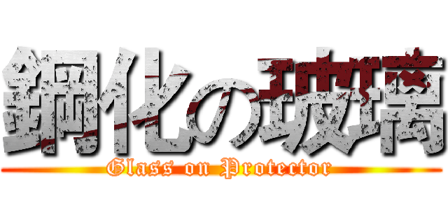 鋼化の玻璃 (Glass on Protector)