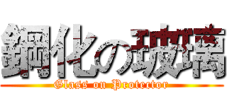 鋼化の玻璃 (Glass on Protector)