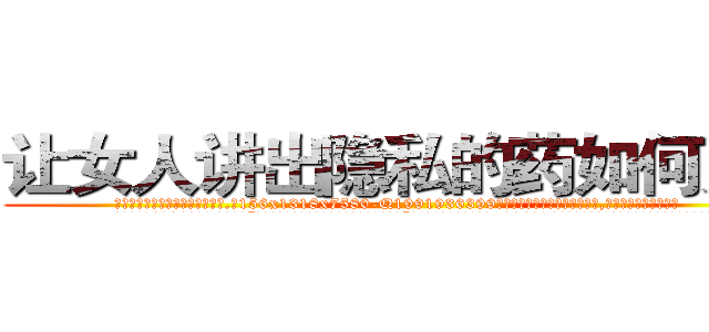 让女人讲出隐私的药如何购买 (让女人讲出隐私的药如何购买【电.话156x1318x7580-Q1991936399鑫宏药业】我们做的是长期生意,靠的是老客户长期支持
参考消息网2月20日报道 韩媒称，“剩女多、离婚率高的城市，房价一定会上涨。”这是中国经济学家金岩石2016年12月参加在上海举行的房地产相关论坛时说的话。
)