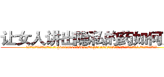 让女人讲出隐私的药如何购买 (让女人讲出隐私的药如何购买【电.话156x1318x7580-Q1991936399鑫宏药业】我们做的是长期生意,靠的是老客户长期支持
参考消息网2月20日报道 韩媒称，“剩女多、离婚率高的城市，房价一定会上涨。”这是中国经济学家金岩石2016年12月参加在上海举行的房地产相关论坛时说的话。
)