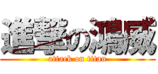進撃の鴻威 (attack on titan)