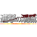 進撃の鴻威 (attack on titan)