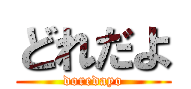 どれだよ (doredayo)