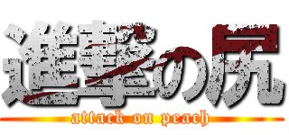 進撃の尻 (attack on peach)