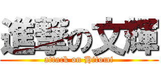 進撃の文輝 (attack on Hitomi)