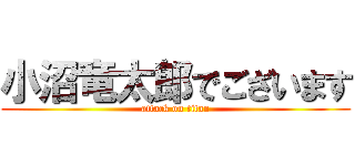 小沼竜太郎でございます (attack on titan)