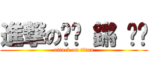 進撃の噗咻 鏘 咻啪 (attack on titan)