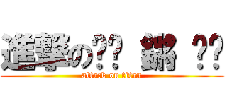 進撃の噗咻 鏘 咻啪 (attack on titan)