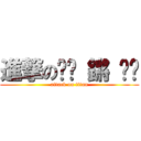 進撃の噗咻 鏘 咻啪 (attack on titan)