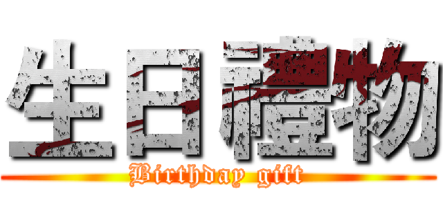 生日 禮物 (Birthday gift)