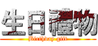 生日 禮物 (Birthday gift)