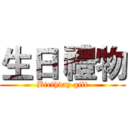 生日 禮物 (Birthday gift)