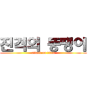 진격의 뚱땡이 (attack on titan)