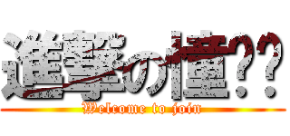 進撃の憧圣阁 (Welcome to join)