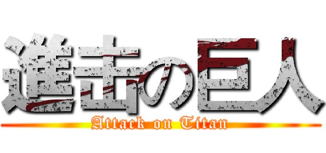 進击の巨人 (Attack on Titan)