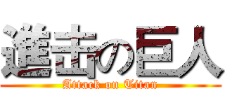 進击の巨人 (Attack on Titan)