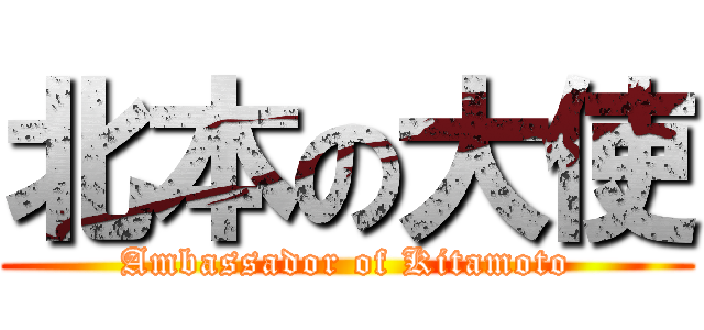 北本の大使 (Ambassador of Kitamoto)