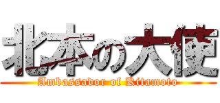 北本の大使 (Ambassador of Kitamoto)