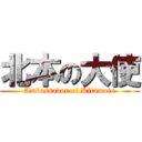 北本の大使 (Ambassador of Kitamoto)