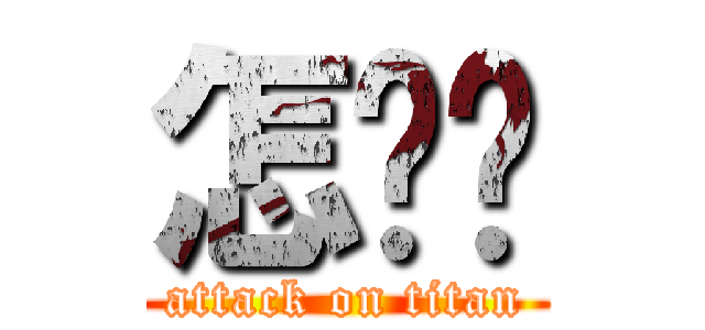 怎么办 (attack on titan)