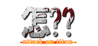 怎么办 (attack on titan)