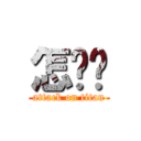 怎么办 (attack on titan)