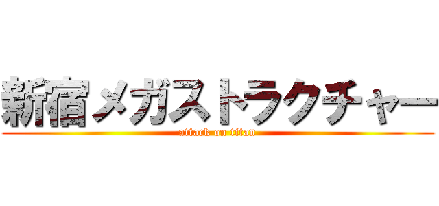 新宿メガストラクチャー (attack on titan)