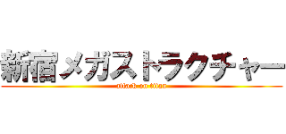 新宿メガストラクチャー (attack on titan)