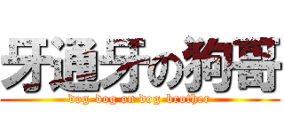 牙通牙の狗哥 (dog-dog on dog-brother)