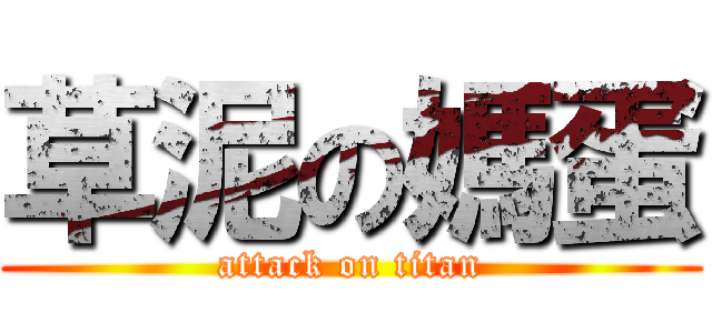 草泥の媽蛋 (attack on titan)