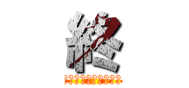 終 (制作・著作　さかもと)