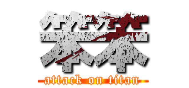 笨笨 (attack on titan)