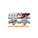 笨笨 (attack on titan)