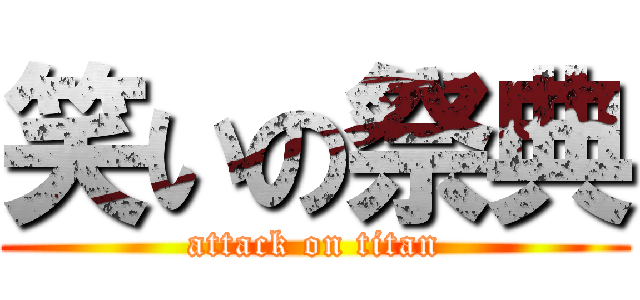 笑いの祭典 (attack on titan)