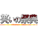 笑いの祭典 (attack on titan)