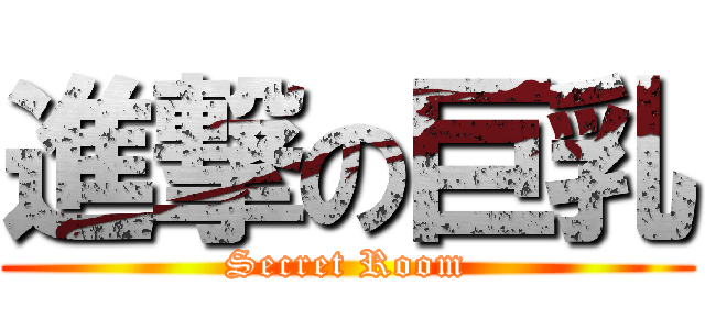 進撃の巨乳 (Secret Room)