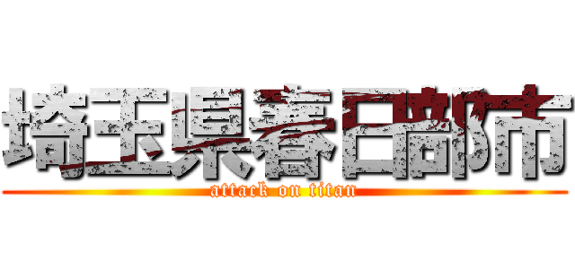 埼玉県春日部市 (attack on titan)