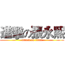 進擊の張永熙 (attack on titan)