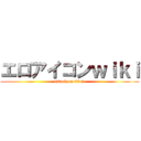 エロアイコンｗｉｋｉ (attack on titan)