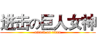 进击の巨人女神 (attack on titan)